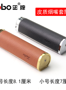 正牌专用皮质套筒优质皮质便携桶大号小号款烟嘴功能烟嘴配件