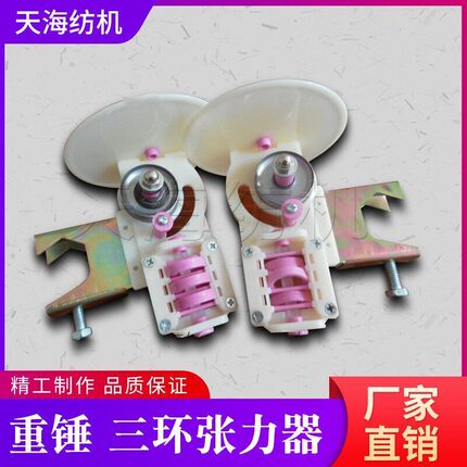 厂家直销三环吊环重锤张力器化纤分条整经机牵经车筒子纱架涨力夹