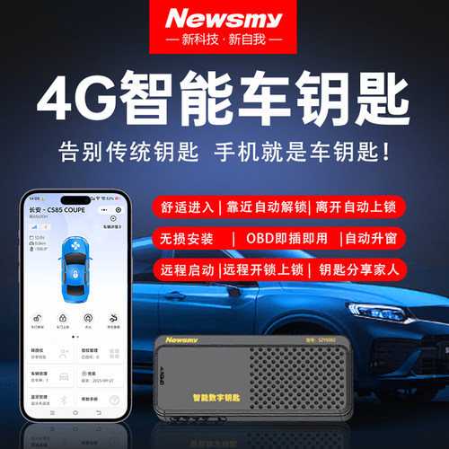 纽曼4G数字钥匙手机控车