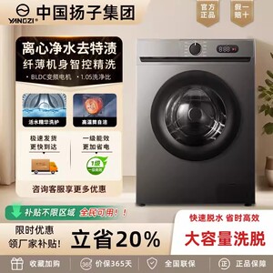 中国扬子集团洗衣机滚筒全自动家用大容量一级变频能超薄洗脱一体
