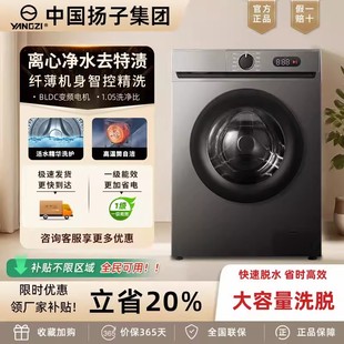 中国扬子集团洗衣机滚筒全自动家用大容量一级变频能超薄洗脱一体