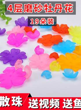 diy手工串珠四层磨砂牡丹花朵 亚克力散珠串珠发财树台灯编织珠子