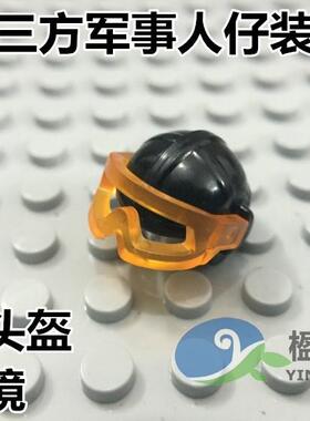 S牌正品人仔配件第三方军事积木武器装备塑胶防暴头盔护目镜46304