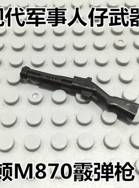 国产第三方积木人仔配件军事装备兼迪龙得高S牌雷明顿M870霰弹枪