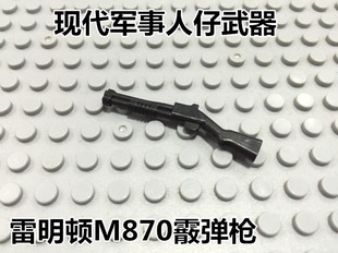 国产第三方积木人仔配件军事装备兼迪龙得高S牌雷明顿M870霰弹枪