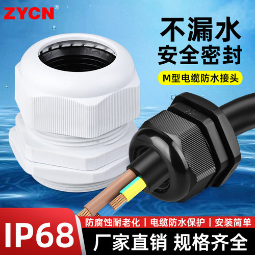 M型电缆防水接头连接器尼龙塑料