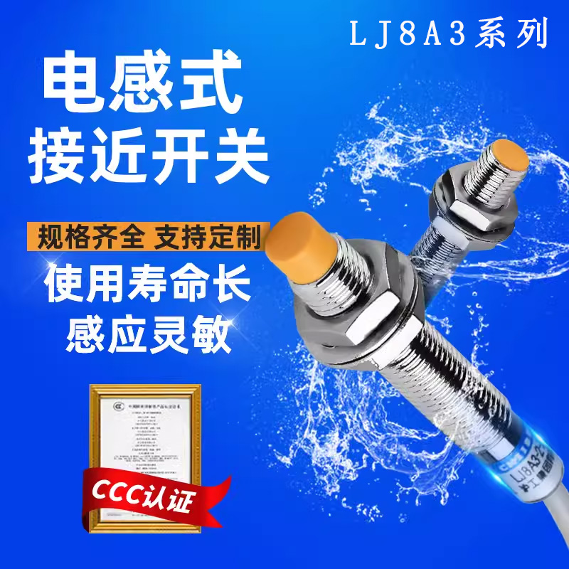 沪工接近开关金属电感式LJ8A3