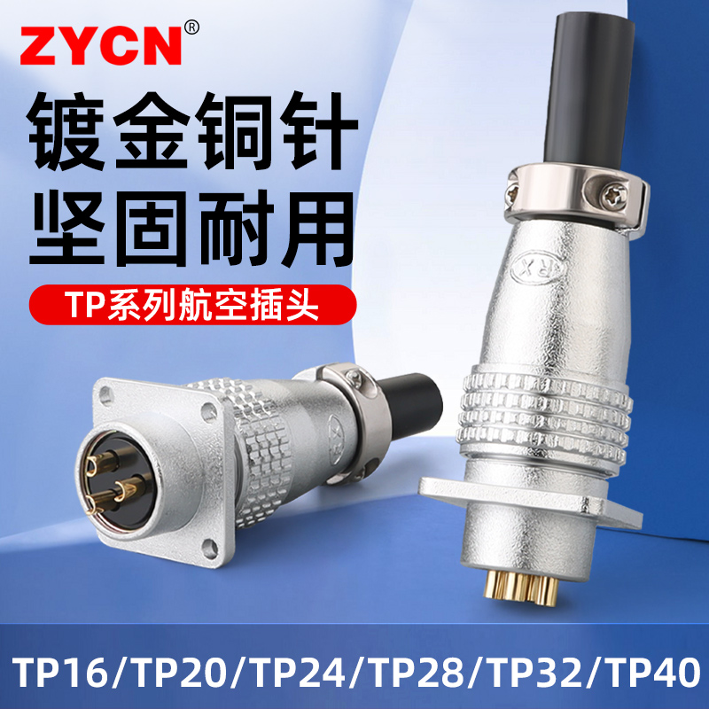 TP系列航空插头插座对接头连接器