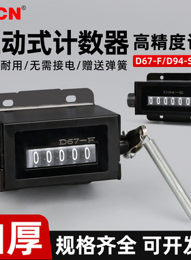 工业冲床机械计数器D94-S记数点数器手动可归零D67-F数字计件记次