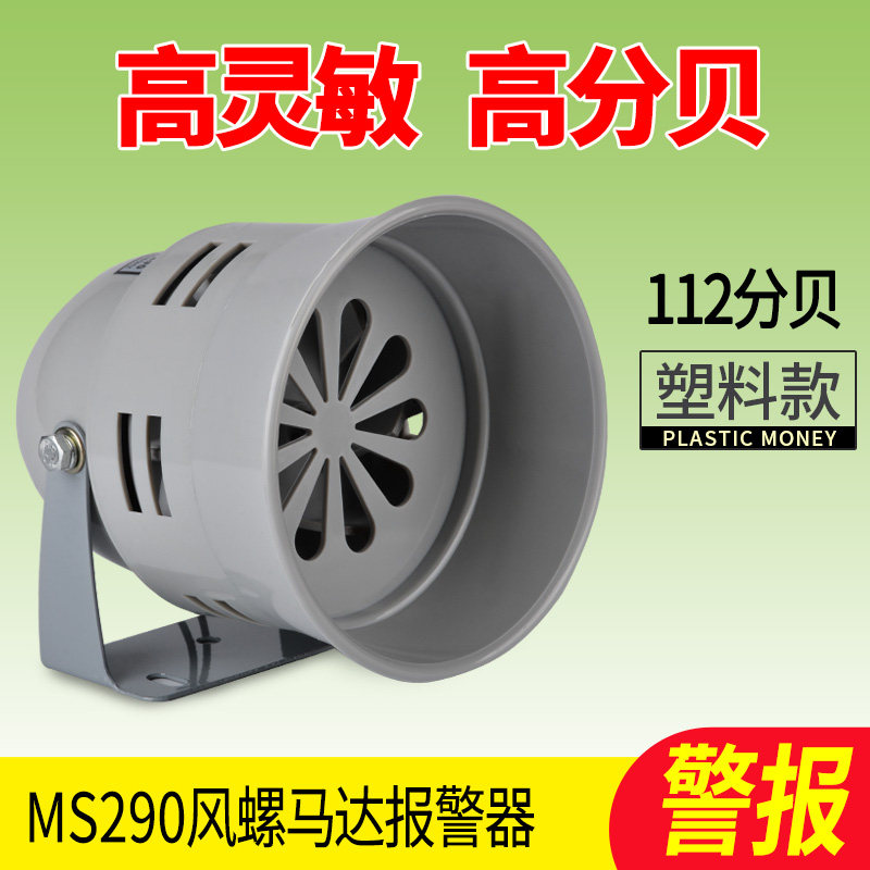 MS-290风螺马达报警器12v24v220v电喇叭电动高分贝蜂鸣警铃塑料壳