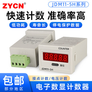 5H断电记忆电子数显工业自动记数12v24v110v220v 数显计数器JDM11