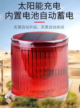 太阳能警示信号灯LTD-6108户外频闪警示灯LED警告灯闪烁灯障碍灯