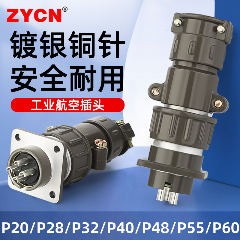 工业航空插头插座P20/28/32/40/48/55/60公母对接2/3/19/20/47芯