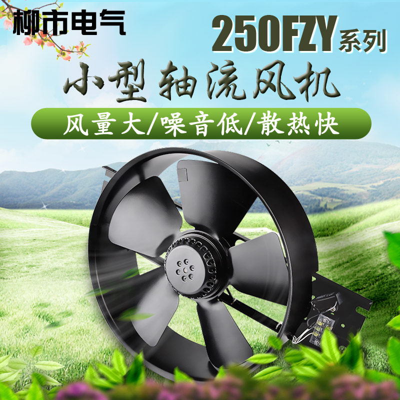 250FZY系列轴流风机散热外转子220v风扇380v厨房抽油烟风机低噪声