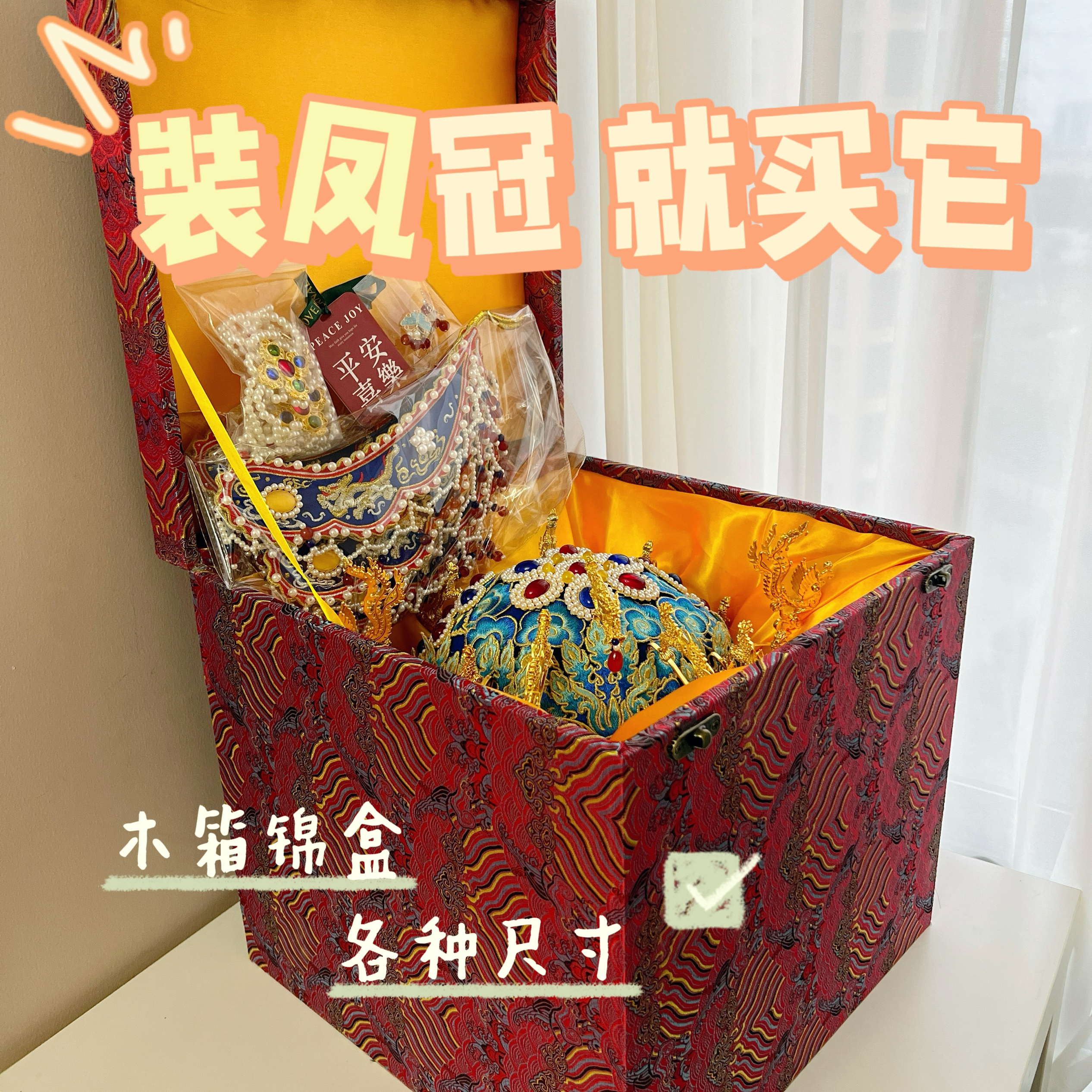 凤冠锦盒凤冠汉服汉婚汉服嫁妆