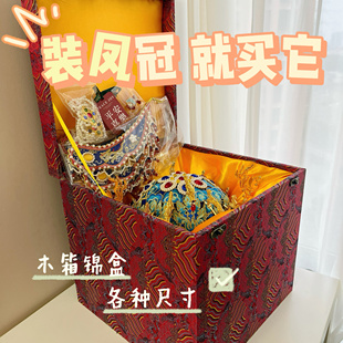 凤冠 锦盒 大号礼盒 木质 加厚 高品质 嫁妆 新娘汉婚国风高档