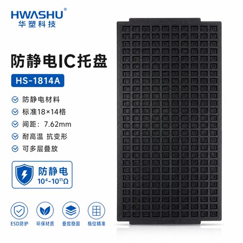 IC托盘TRAY盘 防静电 HWASHU SOIC 4.9*6.0 SOP8-150 窄体  432格