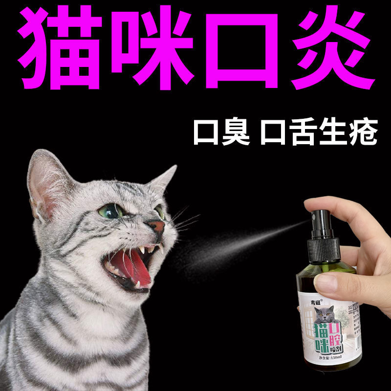 猫咪口腔喷剂宠物口腔溃烂流口水炎除口臭牙龈红肿牙周焱专用喷剂