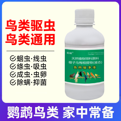 【画眉驱虫】除螨体内外双驱线虫清螨虫蜱虫寄生虫植物配方鸟类
