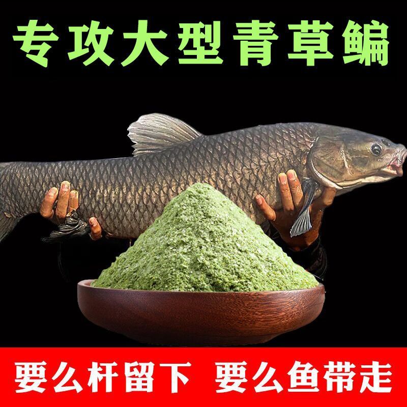 全能草鱼饵野钓黑坑鱼饵青鱼草鱼鳊鱼饵料配方草鱼专用饵通杀饵料