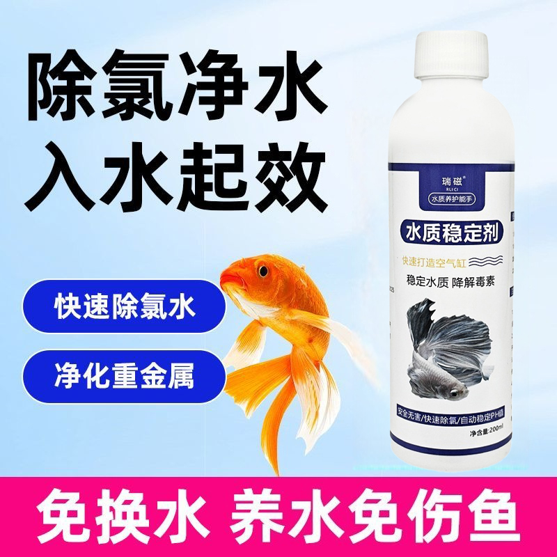 水质稳定剂鱼缸水族自来水快速除氯解毒净化观赏鱼安定剂免困晒水