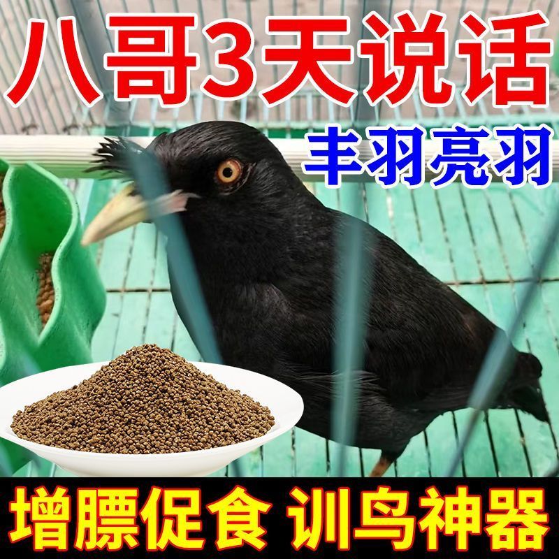 八哥鸟食饲料【助说话】营养高钙增膘健体防掉毛虎皮玄凤鹦鹉粮食