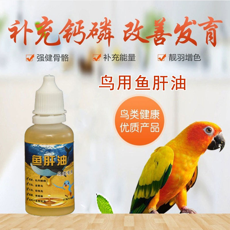 鹦鹉鱼肝油补充维生素他命保健营养调理用品玄凤虎皮牡丹鸟用鱼油