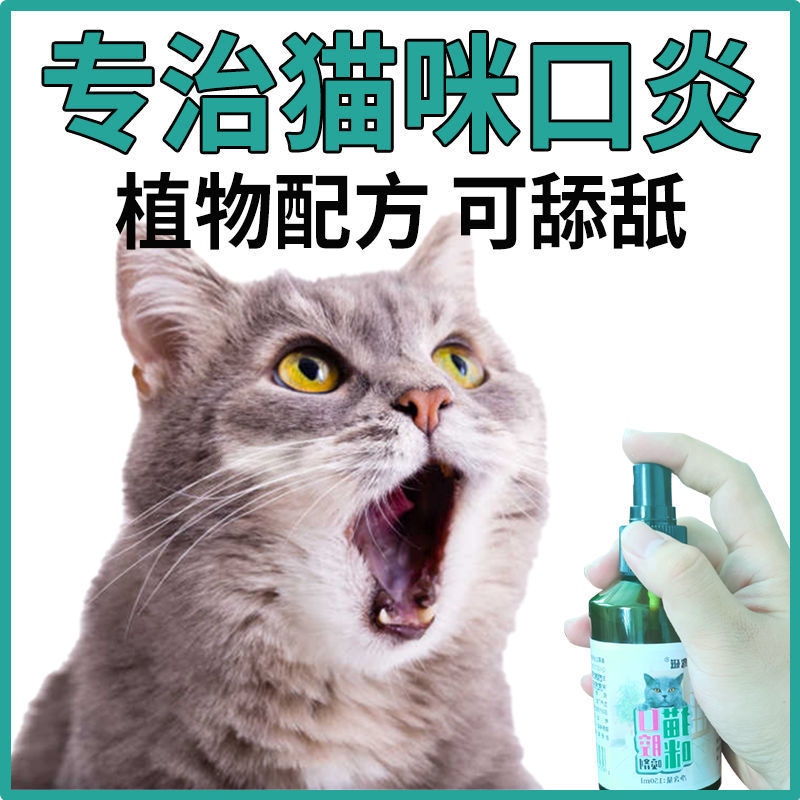 猫咪口炎喷剂口腔溃疡发炎流口水口臭牙龈红肿口舌生疮消炎专用