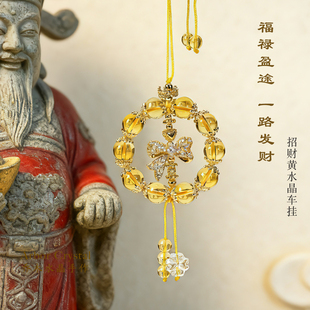 车载招财黄水晶车挂平安顺遂汽车挂件后视镜挂饰高档手工创意吊饰