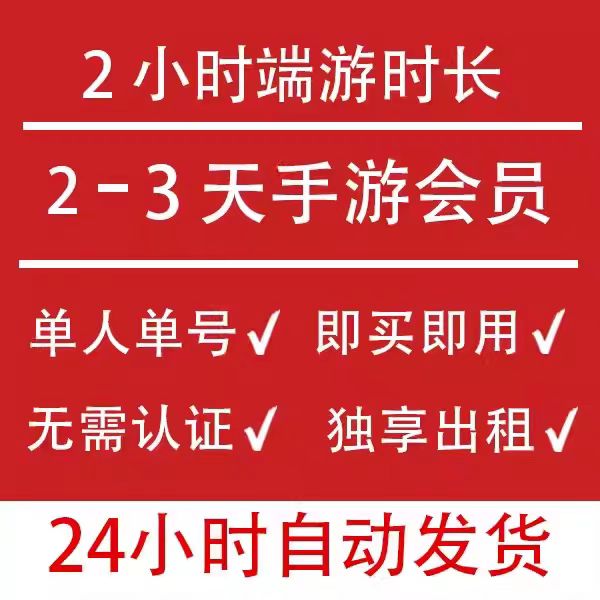 网易云游戏端游时长2小时，三天手游会员