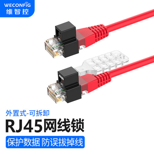 维智控RJ45网线防插拔锁模块