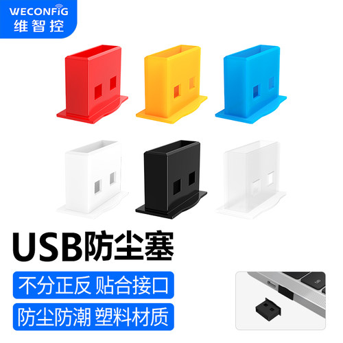 维智控USB口防尘塞封堵器保护盖