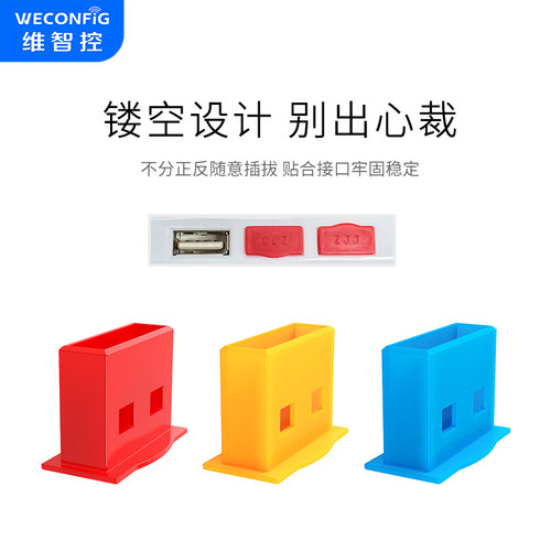 维智控USB口防尘塞封堵器保护盖