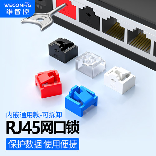 维智控rj45网口安全锁堵头封堵器