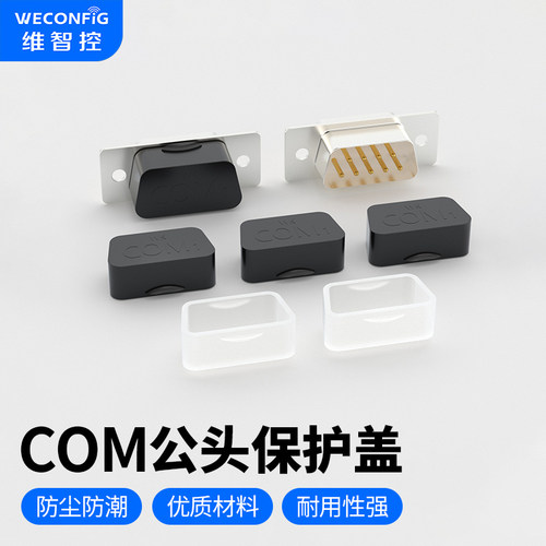 维智控COM口保护盖公头防尘盖