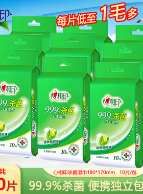 心相印杀菌湿巾单片独立装消毒湿巾纸小包便携装10片装卫生湿纸巾
