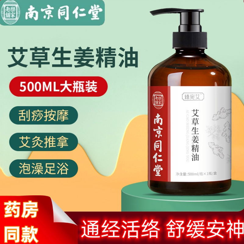 同仁堂生姜艾草推拿刮痧按摩通用精油发热通经络保养美肤排毒免洗