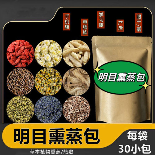 中草药包熏眼明目熏蒸药包熏洗包缓解眼睛干涩疲劳眼部眼罩热敷包