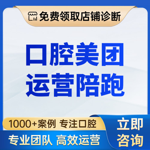 口腔美团运营陪跑服务手把手带教店铺操作团购优化策略赋能培训
