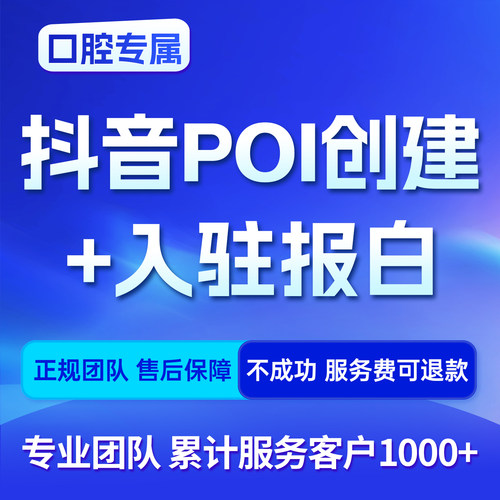 口腔短视频平台行业准入代办门店POI创建资质审核快速通道服务