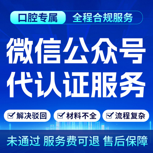 口腔社媒账号代认证微信公众号代认证服务