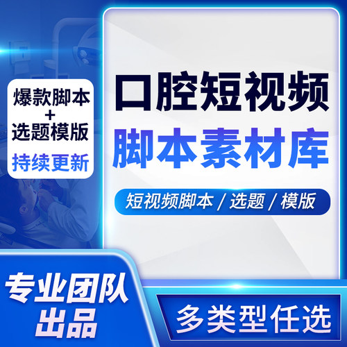 口腔短视频脚本库团购拍摄文案脚本同城视频爆款内容持续更新