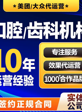 口腔牙科齿科门店美团大众代运营口腔拓客点评店铺运营