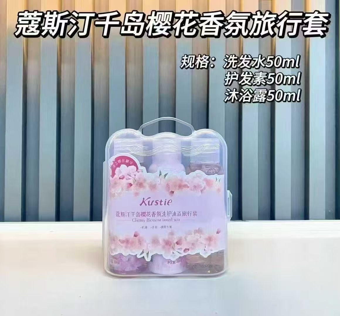 蔻斯汀千岛樱花香氛洗护沐浴旅行三件套洗发50ml护发50ml沐浴50ml