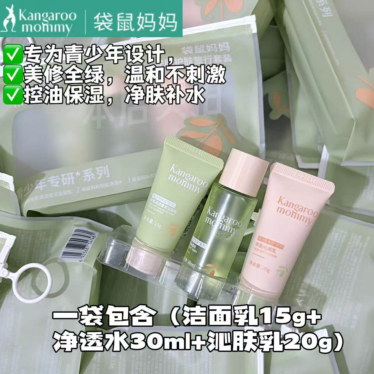 袋鼠妈妈安肌护肤旅行套装青少年专用温和保湿不刺激洁面水乳中样