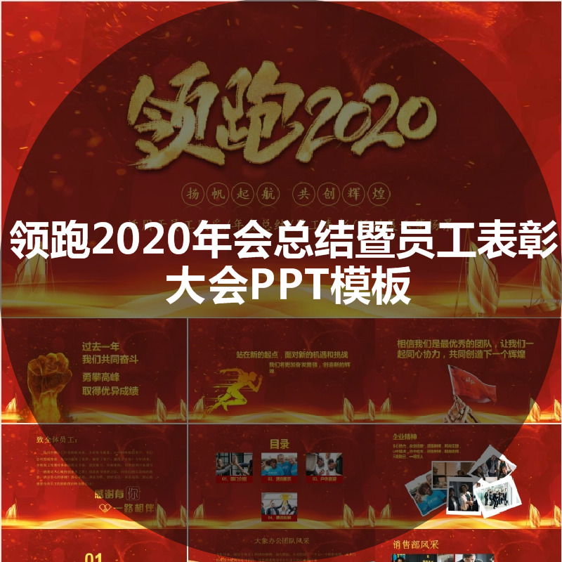 领跑2020年会总结暨员工表彰大会ppt模板