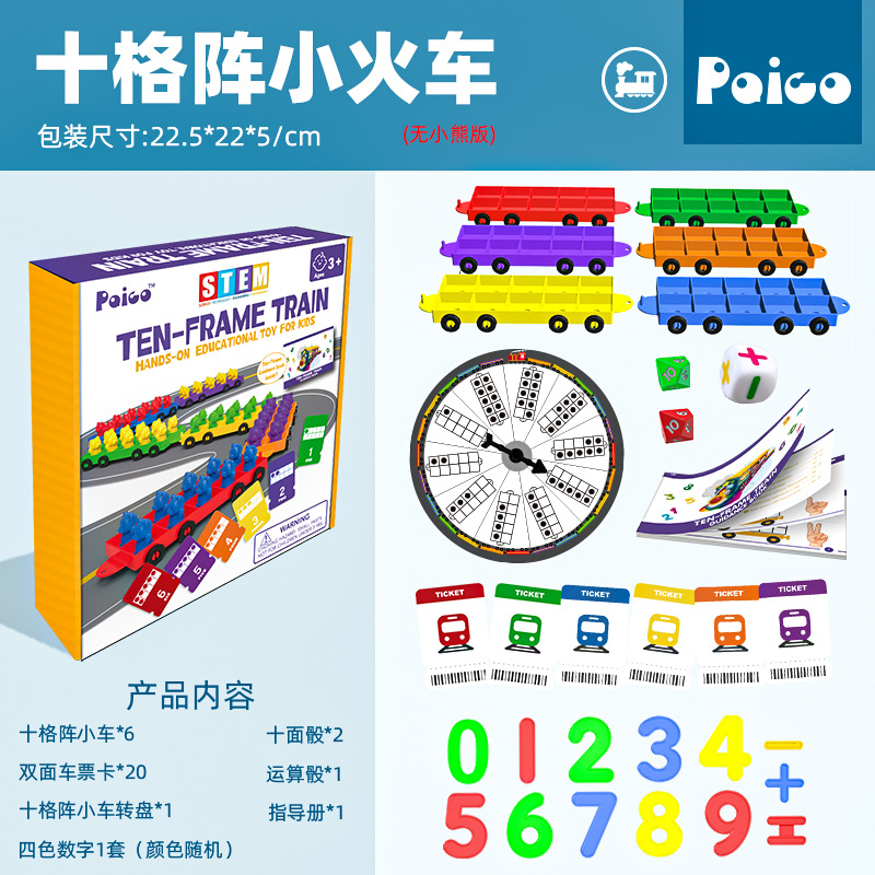 彩虹十格阵小火车儿童数学教具