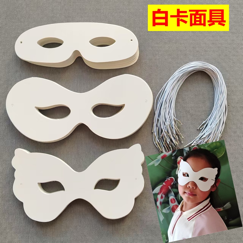 白卡面具万圣节面具化妆舞会脸谱创意儿童手工DIY绘画制作材料