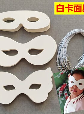 白卡面具万圣节面具化妆舞会脸谱创意儿童手工DIY绘画制作材料