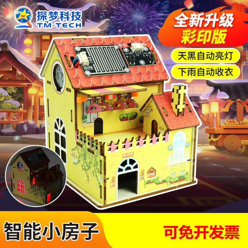 智能小房子科学实验DIY小制作